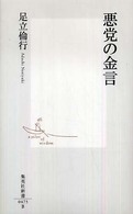 集英社新書<br> 悪党の金言