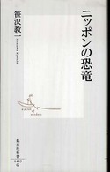 集英社新書<br> ニッポンの恐竜