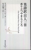 英詩訳・百人一首香り立つやまとごころ