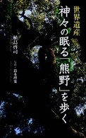 集英社新書ヴィジュアル版<br> 世界遺産　神々の眠る「熊野」を歩く