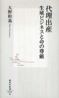 代理出産 - 生殖ビジネスと命の尊厳 集英社新書