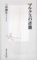 集英社新書<br> マルクスの逆襲