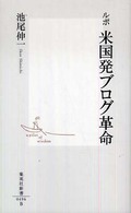 集英社新書<br> ルポ　米国発ブログ革命