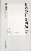 集英社新書<br> 日本の「世界商品」力