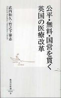 集英社新書<br> 公平・無料・国営を貫く英国の医療改革