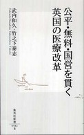 公平・無料・国営を貫く英国の医療改革 集英社新書