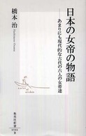 集英社新書<br> 日本の女帝の物語―あまりにも現代的な古代の六人の女帝達