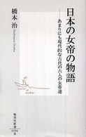 日本の女帝の物語 - あまりにも現代的な古代の六人の女帝達 集英社新書