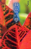 集英社新書ヴィジュアル版<br> 熱帯の夢
