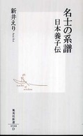集英社新書<br> 名士の系譜―日本養子伝