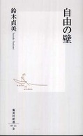 集英社新書<br> 自由の壁