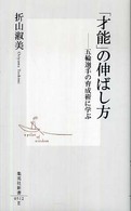 「才能」の伸ばし方 - 五輪選手の育成術に学ぶ 集英社新書