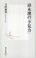 集英社新書<br> 邱永漢の「予見力」
