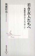 集英社新書<br> 若き友人たちへ―筑紫哲也ラスト・メッセージ