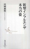 新型インフルエンザ本当の姿 集英社新書