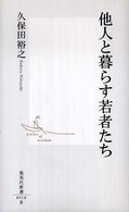 集英社新書<br> 他人と暮らす若者たち