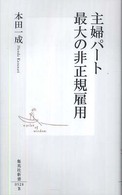 集英社新書<br> 主婦パート　最大の非正規雇用