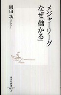 メジャーリーグなぜ「儲かる」 集英社新書