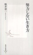 努力しない生き方 集英社新書