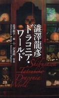 集英社新書ヴィジュアル版<br> 澁澤龍彦ドラコニア・ワールド