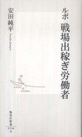 集英社新書<br> ルポ　戦場出稼ぎ労働者