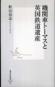 集英社新書<br> 機関車トーマスと英国鉄道遺産