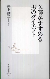 医師がすすめる男のダイエット 集英社新書