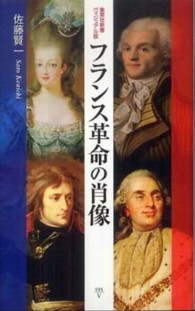 集英社新書ヴィジュアル版<br> フランス革命の肖像