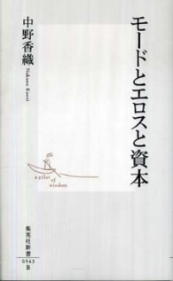 集英社新書<br> モードとエロスと資本