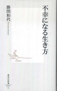 集英社新書<br> 不幸になる生き方