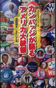 カンバッジが語るアメリカ大統領 集英社新書ヴィジュアル版