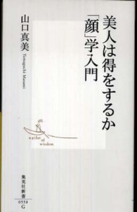 集英社新書<br> 美人は得をするか　「顔」学入門