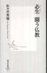 必生闘う仏教 集英社新書