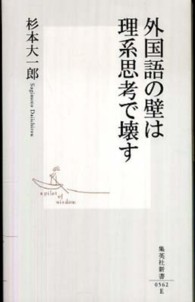 集英社新書<br> 外国語の壁は理系思考で壊す