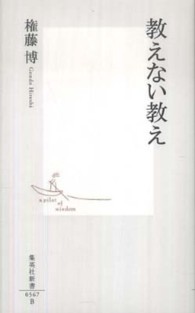 集英社新書<br> 教えない教え