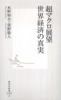 集英社新書<br> 超マクロ展望　世界経済の真実