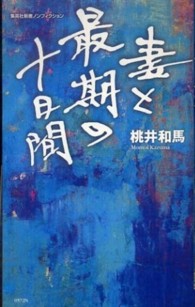 集英社新書ノンフィクション<br> 妻と最期の十日間