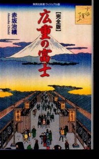 広重の富士 - 完全版 集英社新書ヴィジュアル版