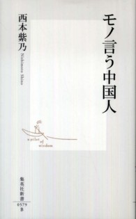 集英社新書<br> モノ言う中国人