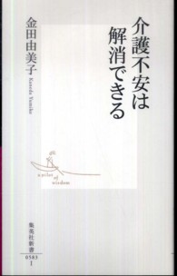 集英社新書<br> 介護不安は解消できる