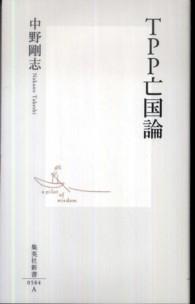 ＴＰＰ亡国論 集英社新書