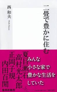 集英社新書<br> 二畳で豊かに住む