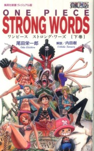 集英社新書ヴィジュアル版<br> ＯＮＥ　ＰＩＥＣＥ　ＳＴＲＯＮＧ　ＷＯＲＤＳ 〈下巻〉