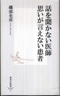 話を聞かない医師思いが言えない患者 集英社新書