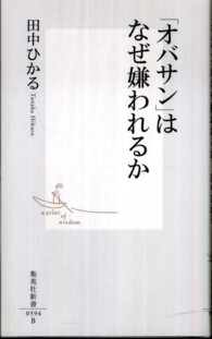 「オバサン」はなぜ嫌われるか 集英社新書