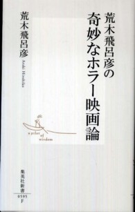 荒木飛呂彦の奇妙なホラー映画論 集英社新書