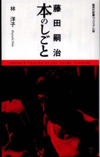 藤田嗣治本のしごと 集英社新書ヴィジュアル版