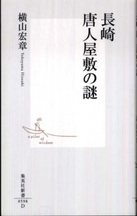 集英社新書<br> 長崎　唐人屋敷の謎