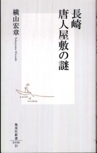 長崎唐人屋敷の謎 集英社新書