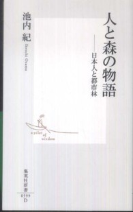 人と森の物語 - 日本人と都市林 集英社新書